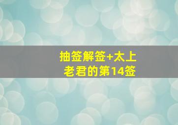 抽签解签 太上老君的第14签